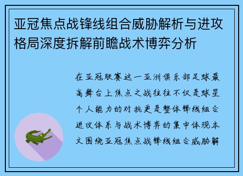 亚冠焦点战锋线组合威胁解析与进攻格局深度拆解前瞻战术博弈分析
