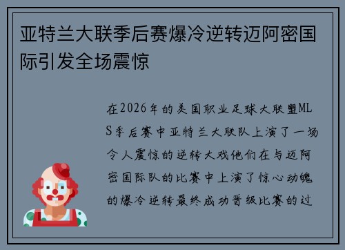 亚特兰大联季后赛爆冷逆转迈阿密国际引发全场震惊