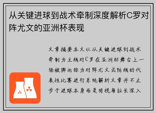 从关键进球到战术牵制深度解析C罗对阵尤文的亚洲杯表现 从关键进球到战术牵制深度解析C罗对阵尤文的亚洲杯表现