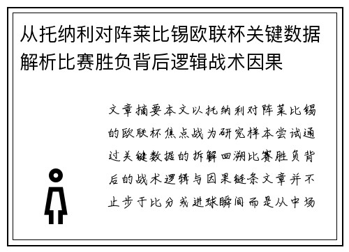 从托纳利对阵莱比锡欧联杯关键数据解析比赛胜负背后逻辑战术因果