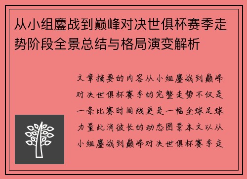 从小组鏖战到巅峰对决世俱杯赛季走势阶段全景总结与格局演变解析 从小组鏖战到巅峰对决世俱杯赛季走势阶段全景总结与格局演变解析