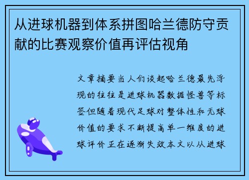 从进球机器到体系拼图哈兰德防守贡献的比赛观察价值再评估视角