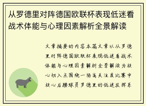 从罗德里对阵德国欧联杯表现低迷看战术体能与心理因素解析全景解读