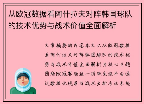 从欧冠数据看阿什拉夫对阵韩国球队的技术优势与战术价值全面解析 从欧冠数据看阿什拉夫对阵韩国球队的技术优势与战术价值全面解析