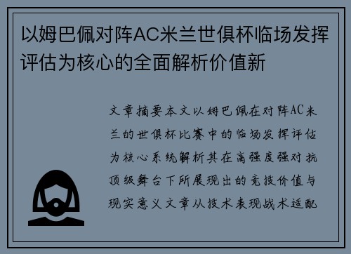 以姆巴佩对阵AC米兰世俱杯临场发挥评估为核心的全面解析价值新