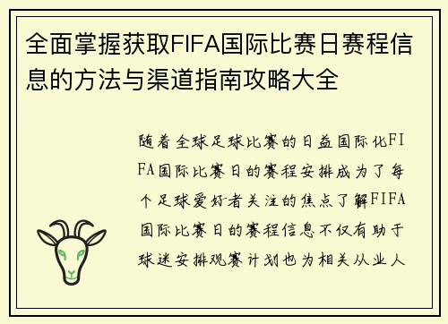 全面掌握获取FIFA国际比赛日赛程信息的方法与渠道指南攻略大全