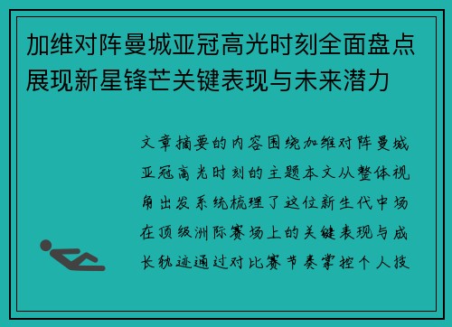 加维对阵曼城亚冠高光时刻全面盘点展现新星锋芒关键表现与未来潜力