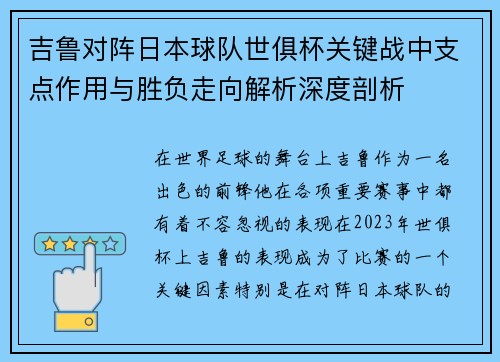 吉鲁对阵日本球队世俱杯关键战中支点作用与胜负走向解析深度剖析