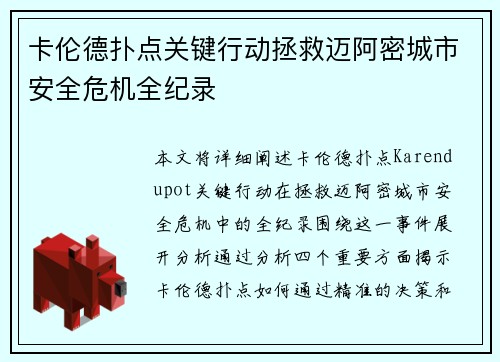 卡伦德扑点关键行动拯救迈阿密城市安全危机全纪录