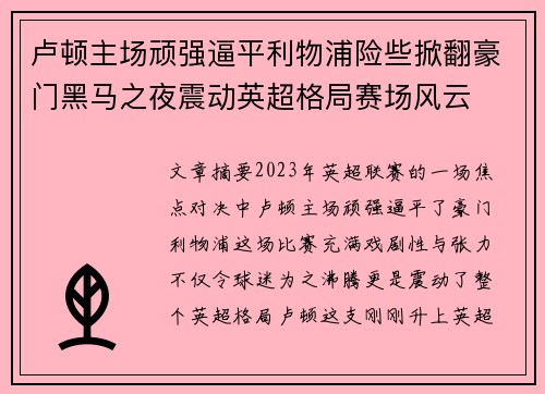 卢顿主场顽强逼平利物浦险些掀翻豪门黑马之夜震动英超格局赛场风云