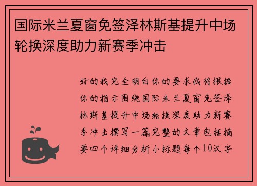 国际米兰夏窗免签泽林斯基提升中场轮换深度助力新赛季冲击