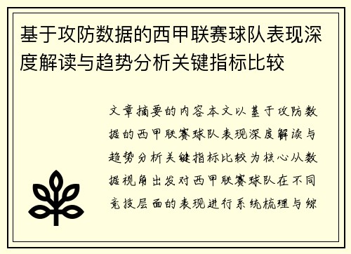 基于攻防数据的西甲联赛球队表现深度解读与趋势分析关键指标比较