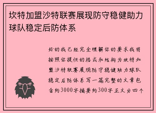 坎特加盟沙特联赛展现防守稳健助力球队稳定后防体系