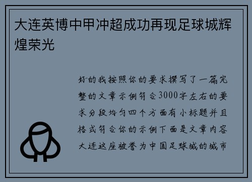 大连英博中甲冲超成功再现足球城辉煌荣光
