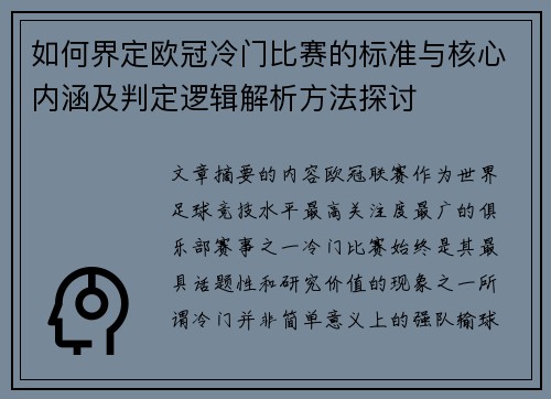 如何界定欧冠冷门比赛的标准与核心内涵及判定逻辑解析方法探讨