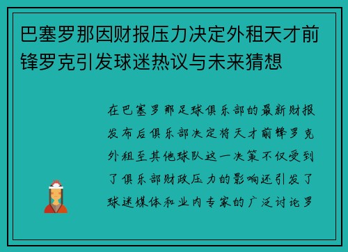 巴塞罗那因财报压力决定外租天才前锋罗克引发球迷热议与未来猜想