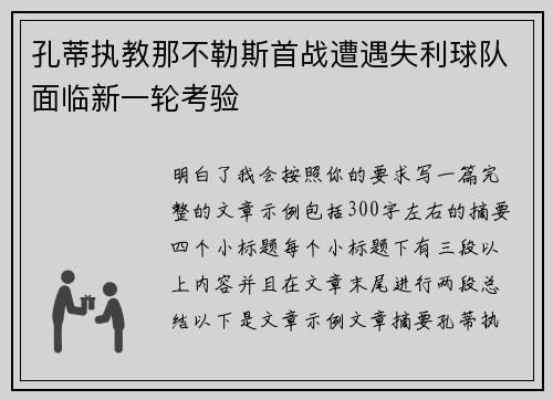 孔蒂执教那不勒斯首战遭遇失利球队面临新一轮考验