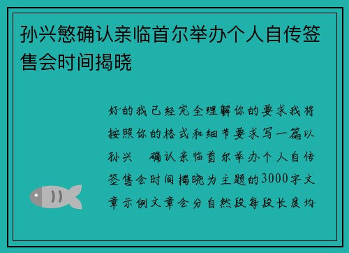 孙兴慜确认亲临首尔举办个人自传签售会时间揭晓