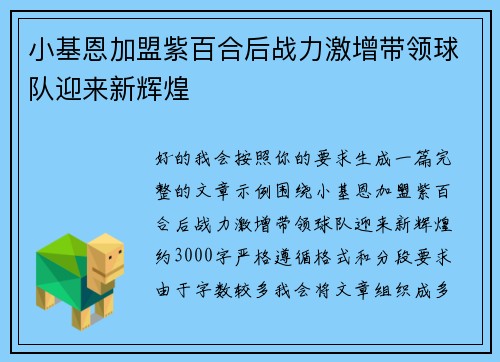 小基恩加盟紫百合后战力激增带领球队迎来新辉煌 小基恩加盟紫百合后战力激增带领球队迎来新辉煌