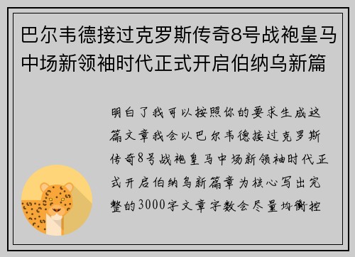 巴尔韦德接过克罗斯传奇8号战袍皇马中场新领袖时代正式开启伯纳乌新篇章 巴尔韦德接过克罗斯传奇8号战袍皇马中场新领袖时代正式开启伯纳乌新篇章