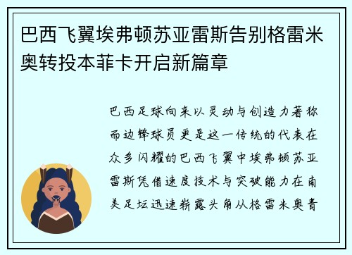 巴西飞翼埃弗顿苏亚雷斯告别格雷米奥转投本菲卡开启新篇章 巴西飞翼埃弗顿苏亚雷斯告别格雷米奥转投本菲卡开启新篇章