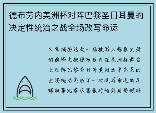 德布劳内美洲杯对阵巴黎圣日耳曼的决定性统治之战全场改写命运 德布劳内美洲杯对阵巴黎圣日耳曼的决定性统治之战全场改写命运