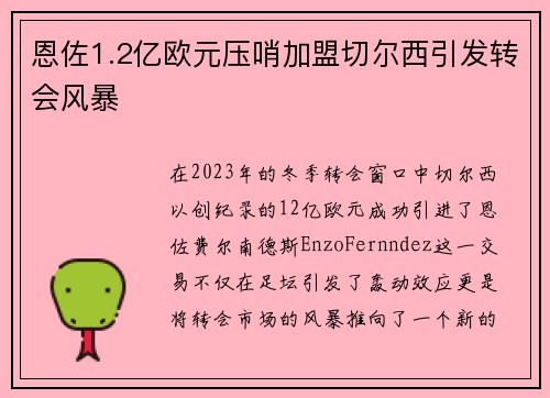 恩佐1.2亿欧元压哨加盟切尔西引发转会风暴