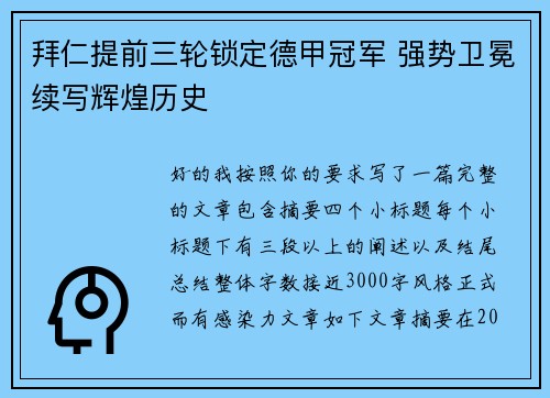 拜仁提前三轮锁定德甲冠军 强势卫冕续写辉煌历史