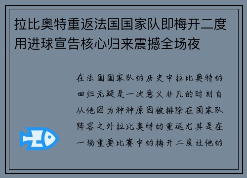 拉比奥特重返法国国家队即梅开二度用进球宣告核心归来震撼全场夜 拉比奥特重返法国国家队即梅开二度用进球宣告核心归来震撼全场夜