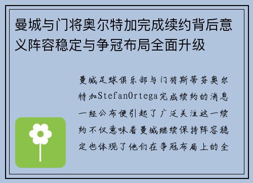 曼城与门将奥尔特加完成续约背后意义阵容稳定与争冠布局全面升级