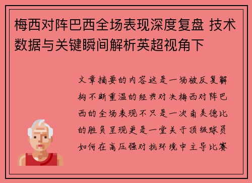 梅西对阵巴西全场表现深度复盘 技术数据与关键瞬间解析英超视角下