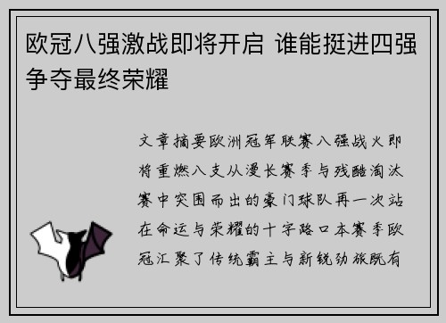 欧冠八强激战即将开启 谁能挺进四强争夺最终荣耀 欧冠八强激战即将开启 谁能挺进四强争夺最终荣耀