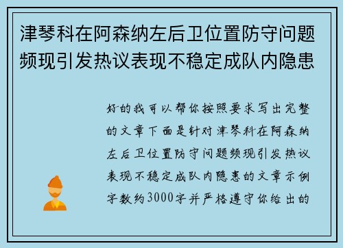 津琴科在阿森纳左后卫位置防守问题频现引发热议表现不稳定成队内隐患